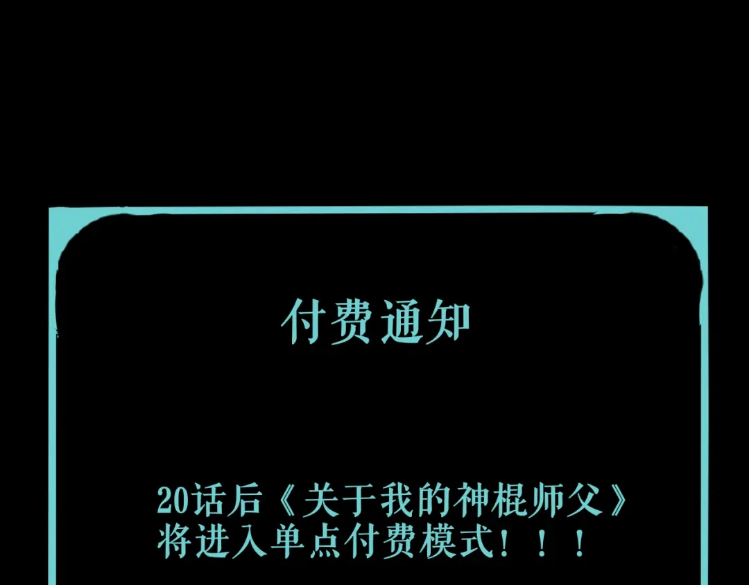 《关于我的神棍师父》第19话 来者不善！ 第102页