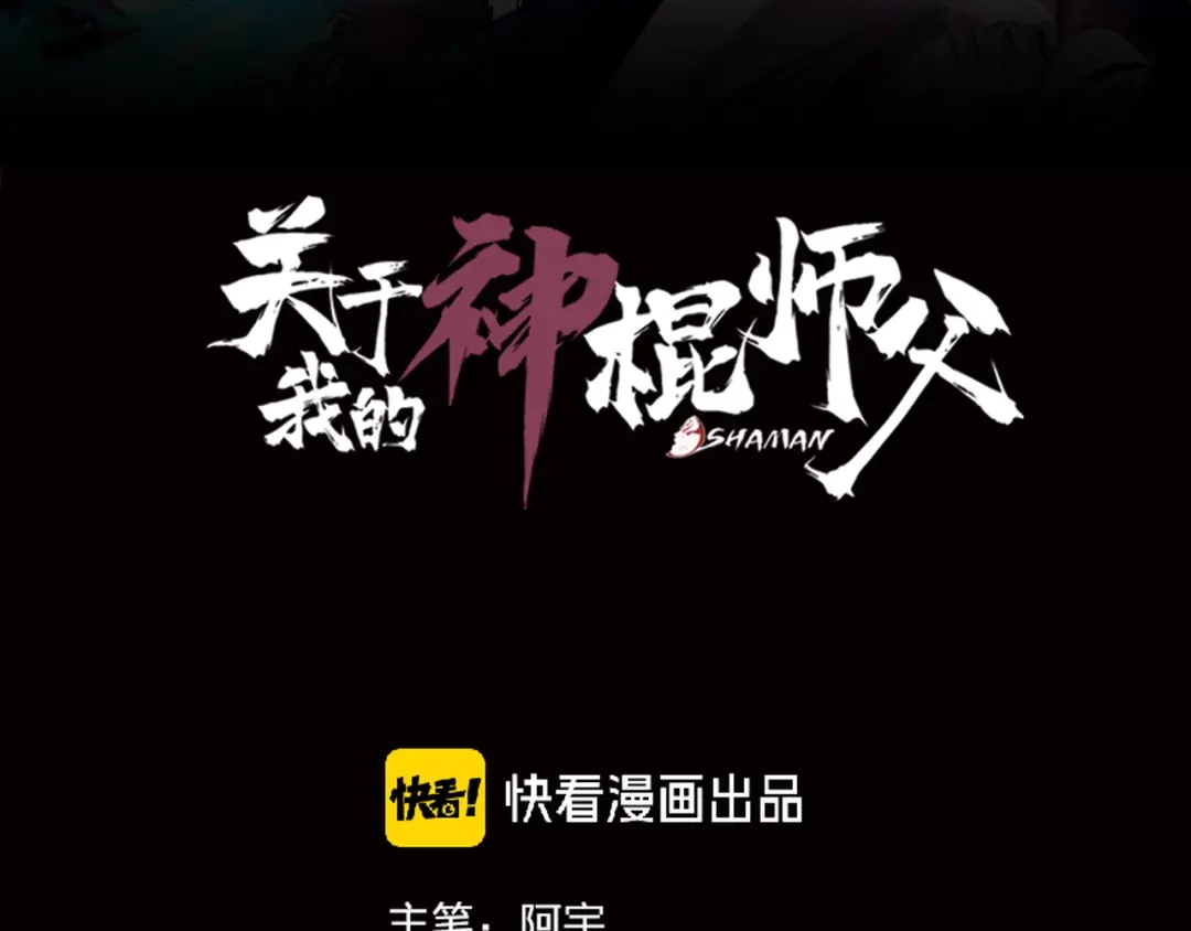 《关于我的神棍师父》第19话 来者不善！ 第17页