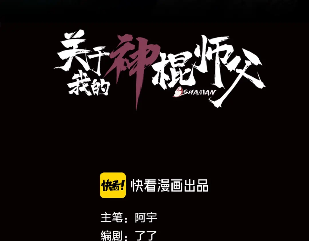 《关于我的神棍师父》第23话 妖邪作祟 第47页
