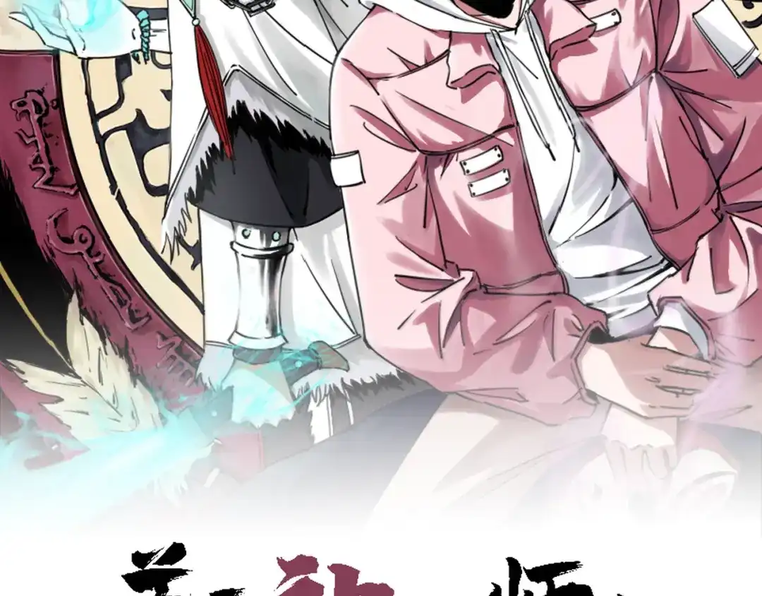 《关于我的神棍师父》第24话 山中老宅 第32页