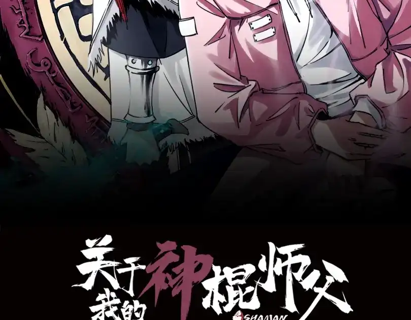 《关于我的神棍师父》第27话 蜕变 第2页