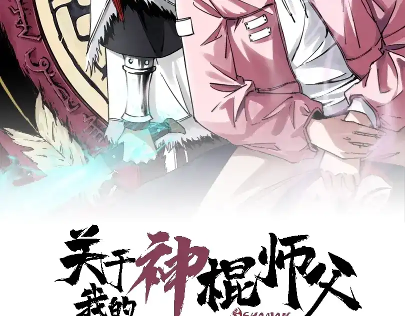 《关于我的神棍师父》第2话 这个老妹不简单！ 第2页