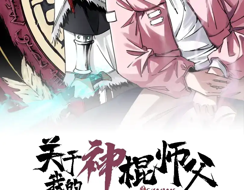 《关于我的神棍师父》第30话 继续前行 第2页