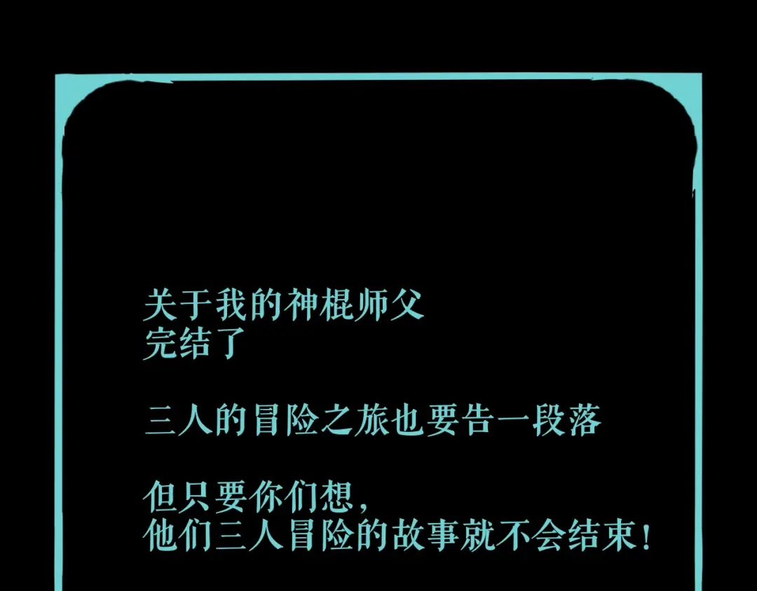 《关于我的神棍师父》第30话 继续前行 第141页