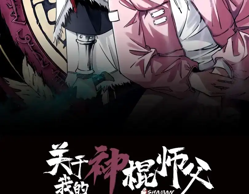 《关于我的神棍师父》第3话 这脸拉哒的像长白山 第38页