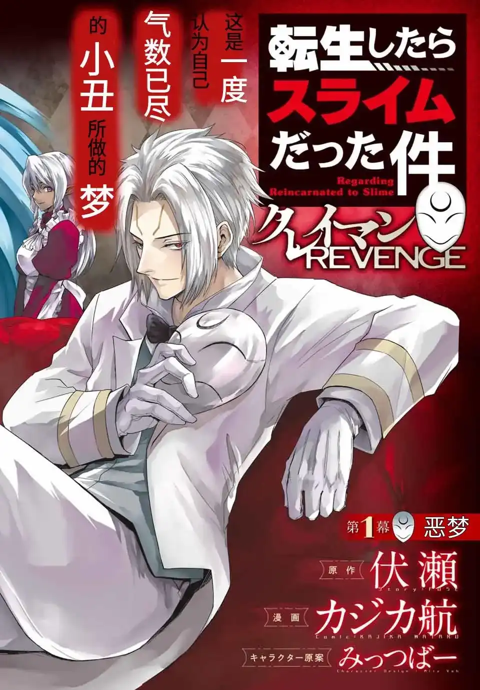 《关于我转生变成史莱姆这档事 克雷曼Revenge》单话 第01话 第2页