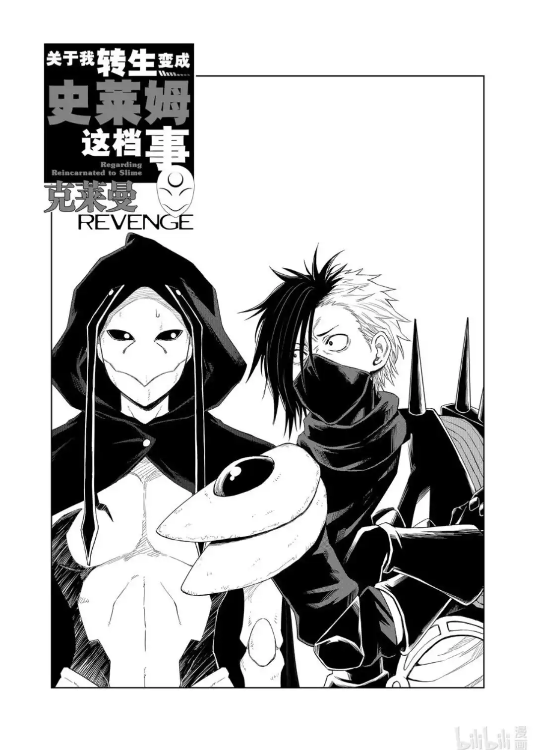 《关于我转生变成史莱姆这档事 克雷曼Revenge》单话 第29话 第2页