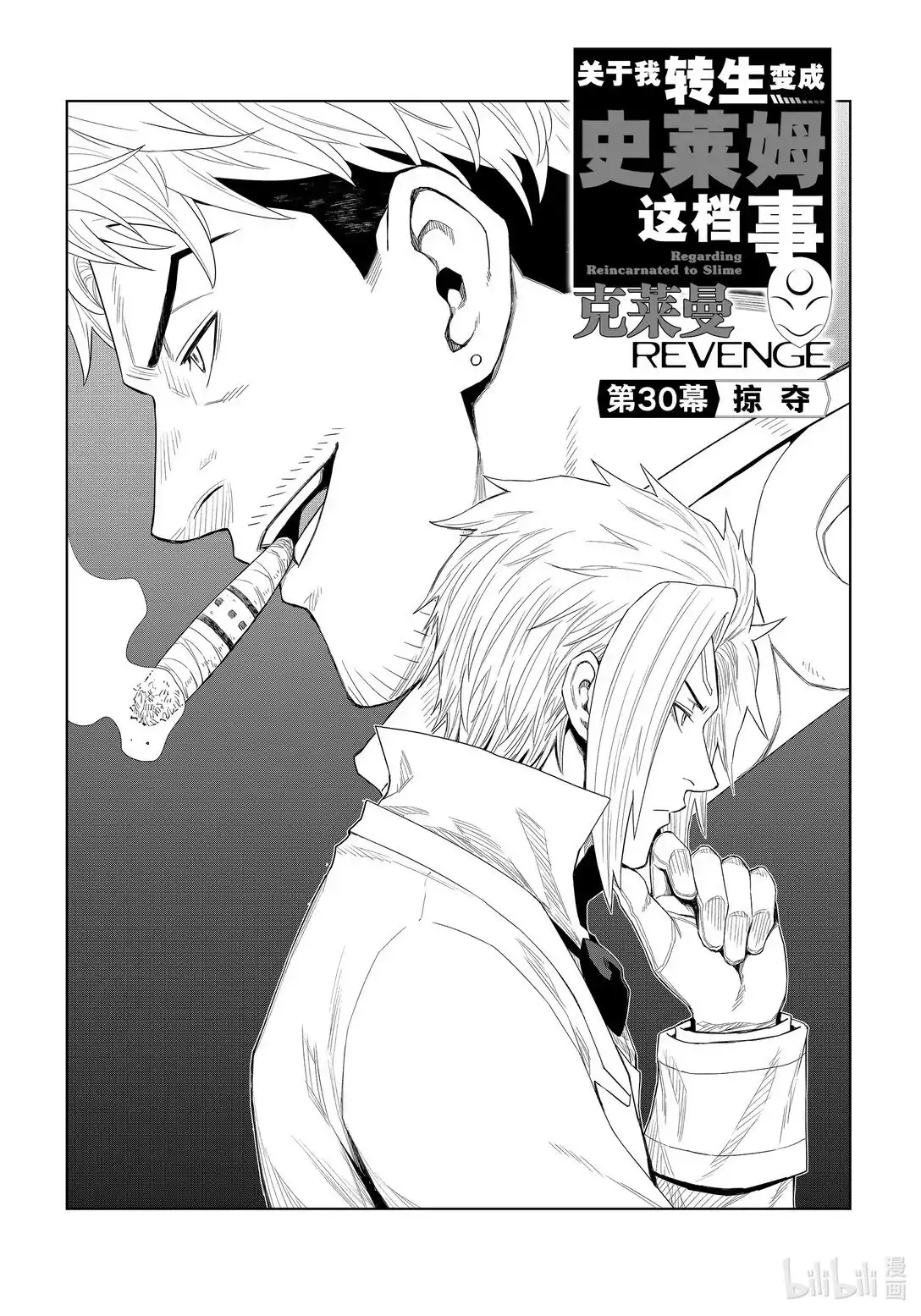 《关于我转生变成史莱姆这档事 克雷曼Revenge》单话 第30话 第1页