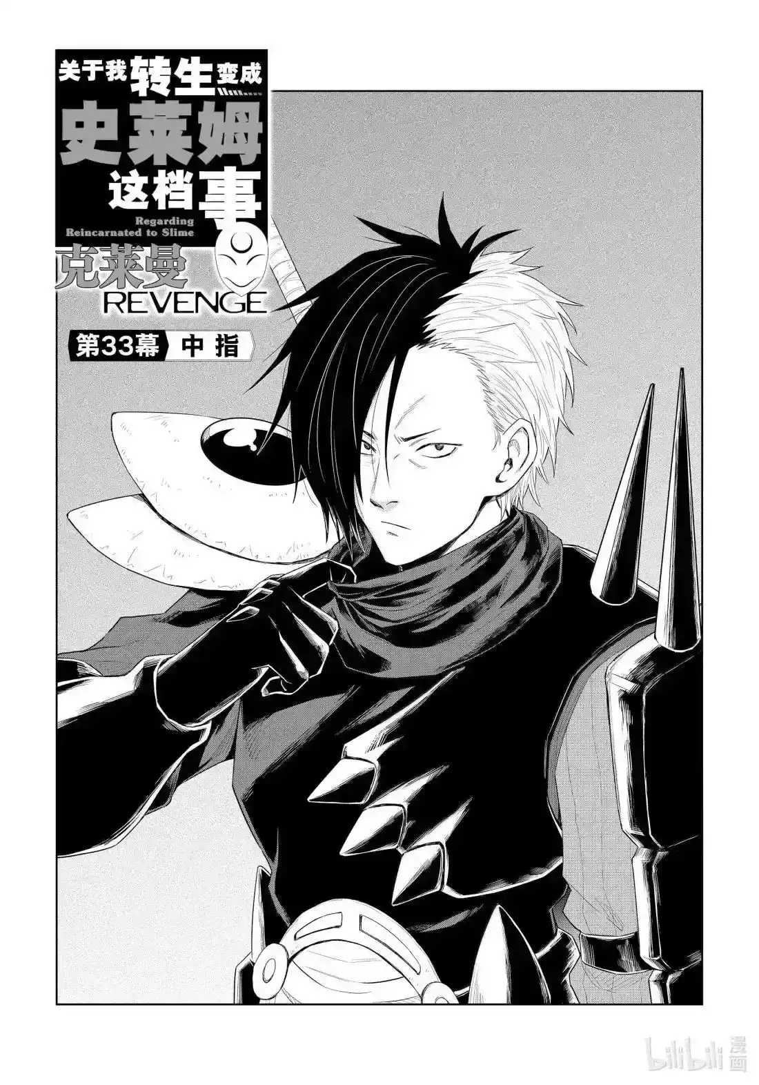 《关于我转生变成史莱姆这档事 克雷曼Revenge》单话 第33话 第1页