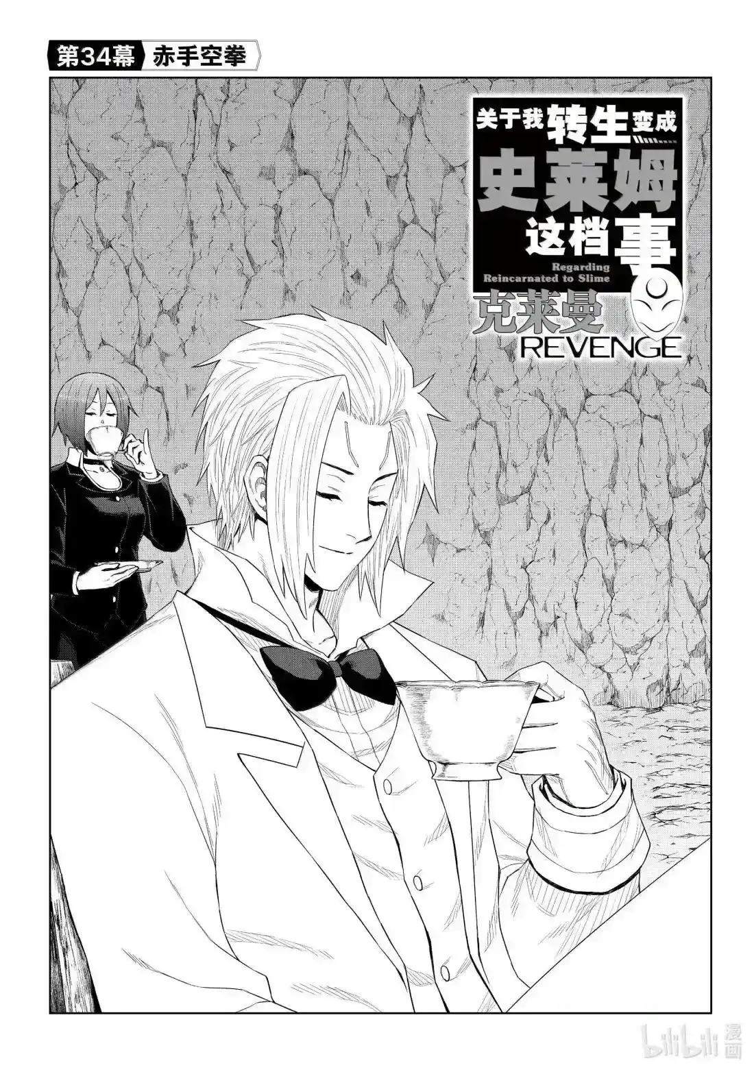 《关于我转生变成史莱姆这档事 克雷曼Revenge》单话 第34话 第4页