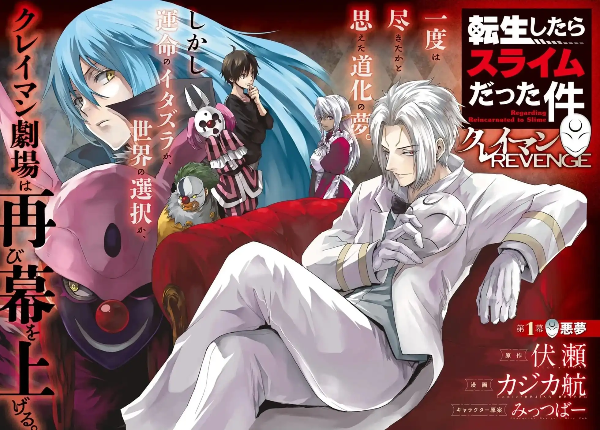 《关于我转生变成史莱姆这档事 克雷曼Revenge》单话 第34话 第1页
