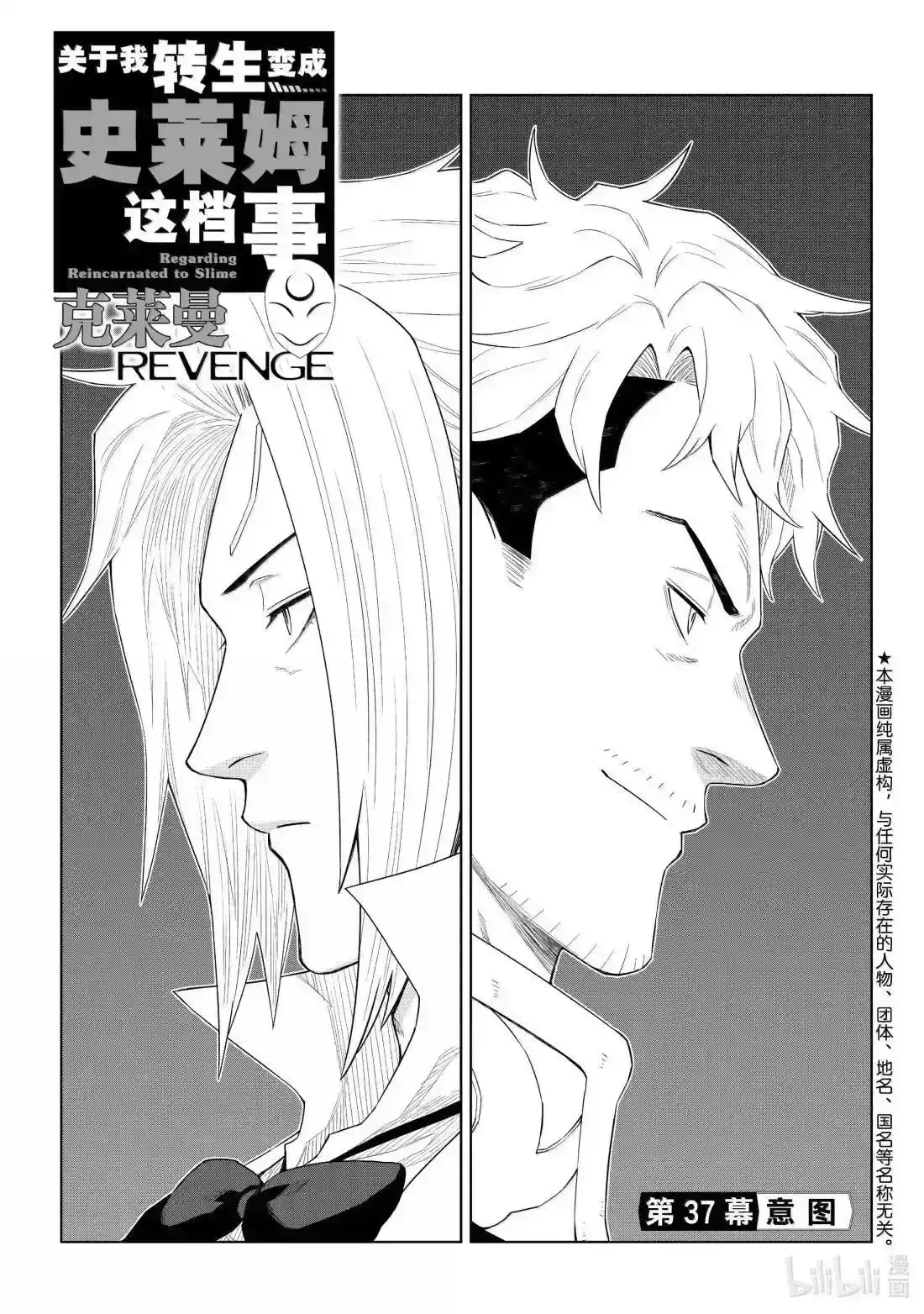 《关于我转生变成史莱姆这档事 克雷曼Revenge》单话 第37话 第1页