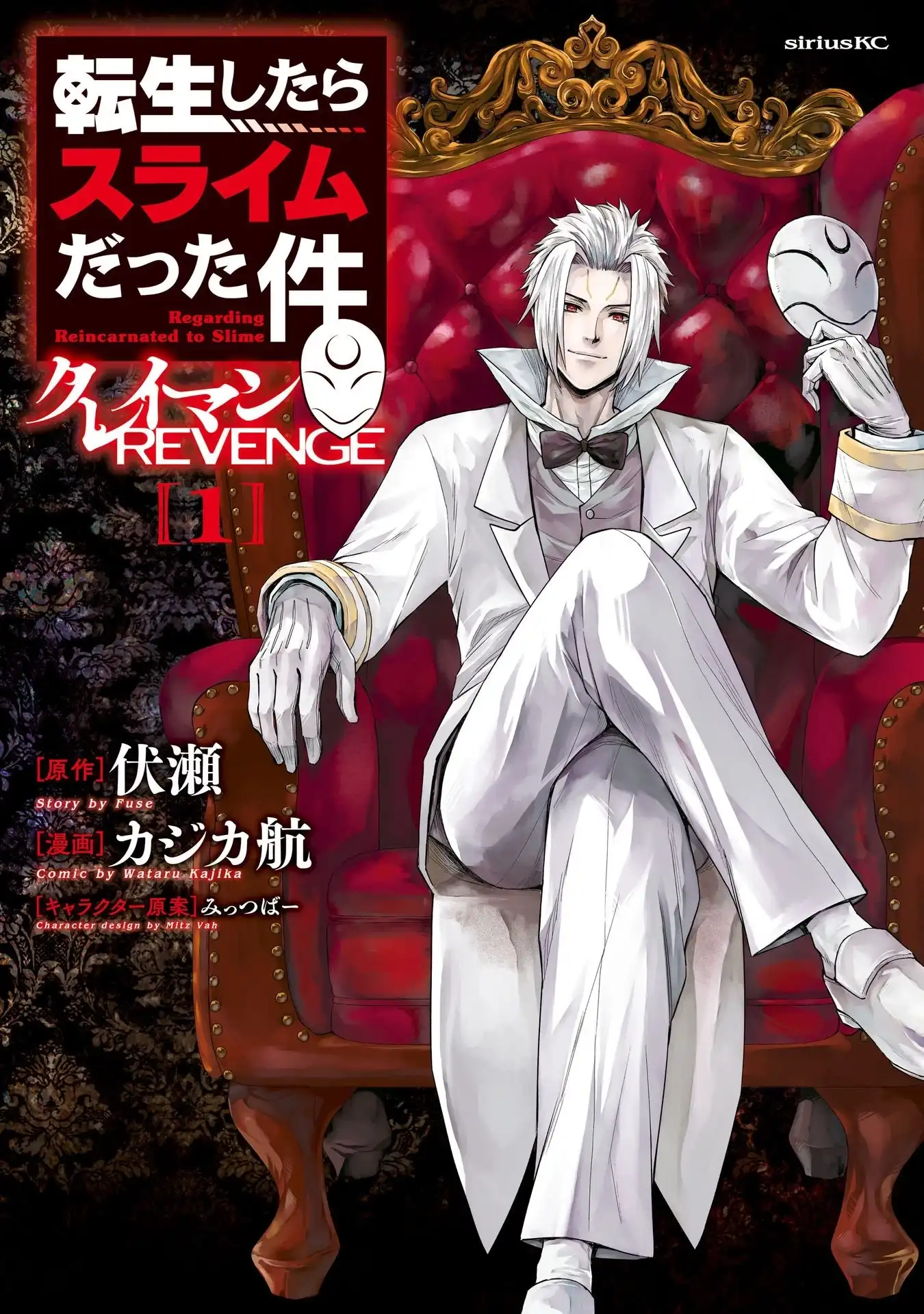 《关于我转生变成史莱姆这档事 克雷曼Revenge》番外篇 第一卷额外内容 第1页
