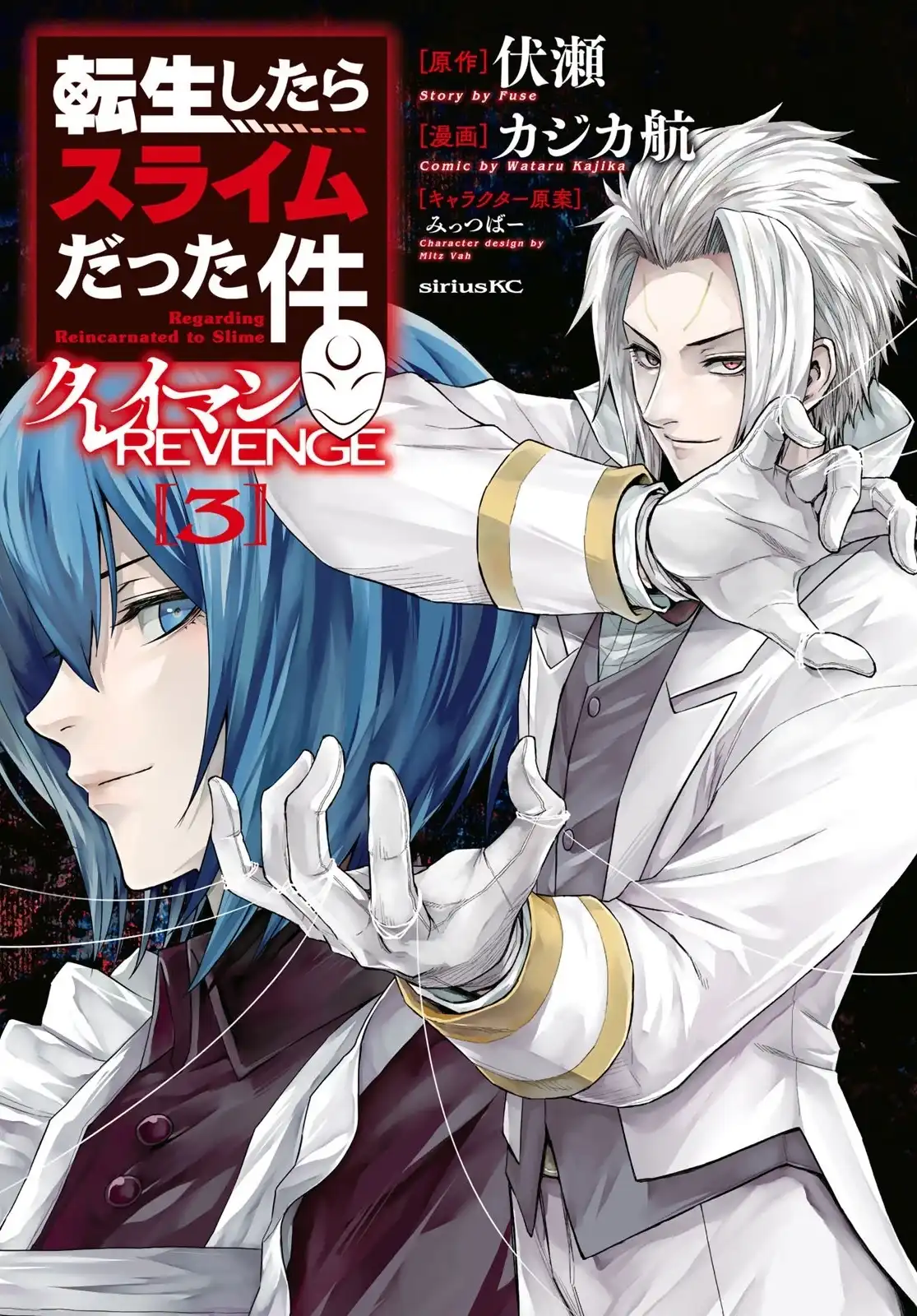 《关于我转生变成史莱姆这档事 克雷曼Revenge》番外篇 第三卷额外内容 第1页