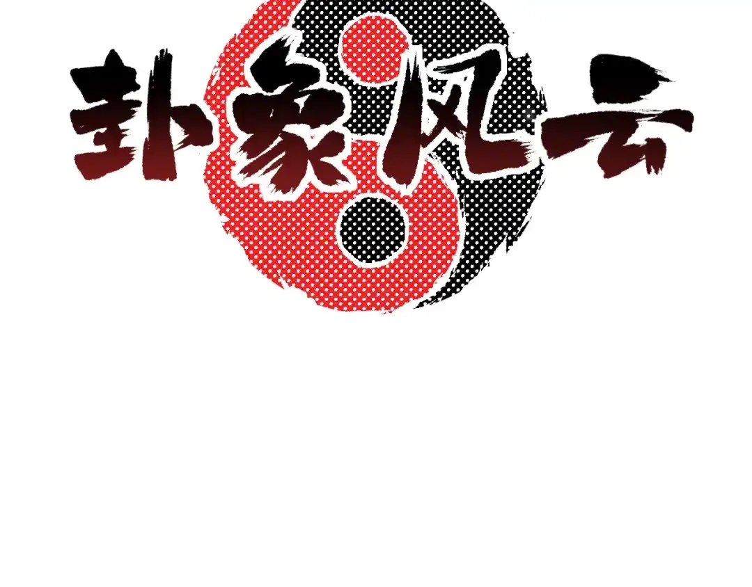 《卦象风云》第1话 卦象人 第17页