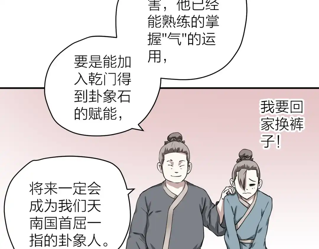 《卦象风云》第1话 卦象人 第79页