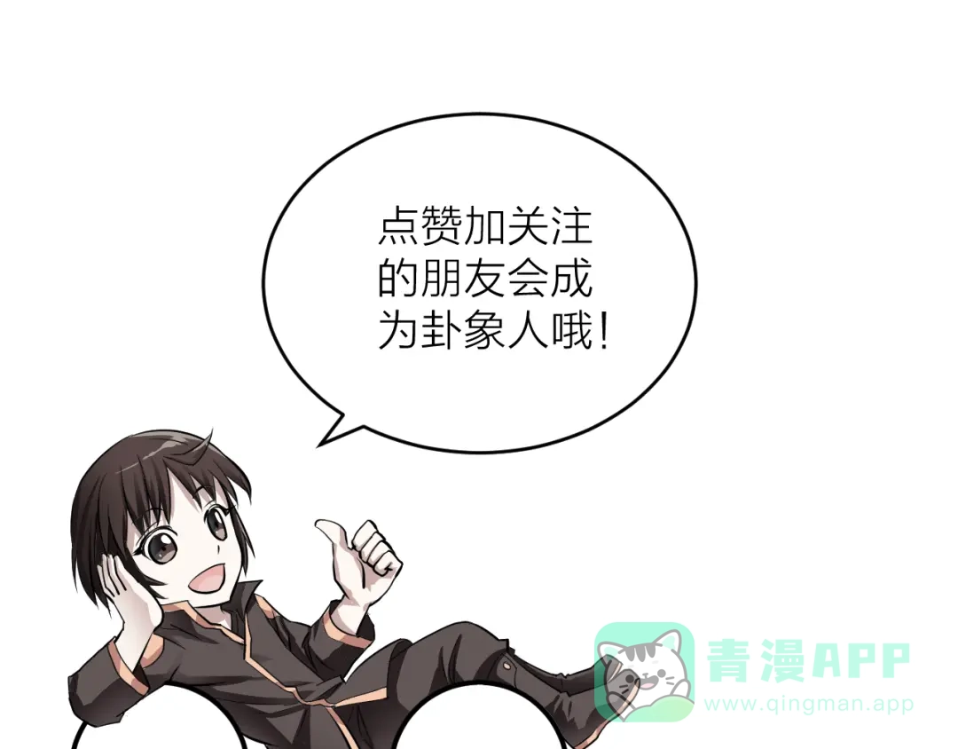 《卦象风云》第11话 乾牌 第121页