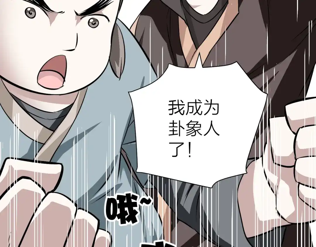 《卦象风云》第13话 大脑禁锢术 第94页
