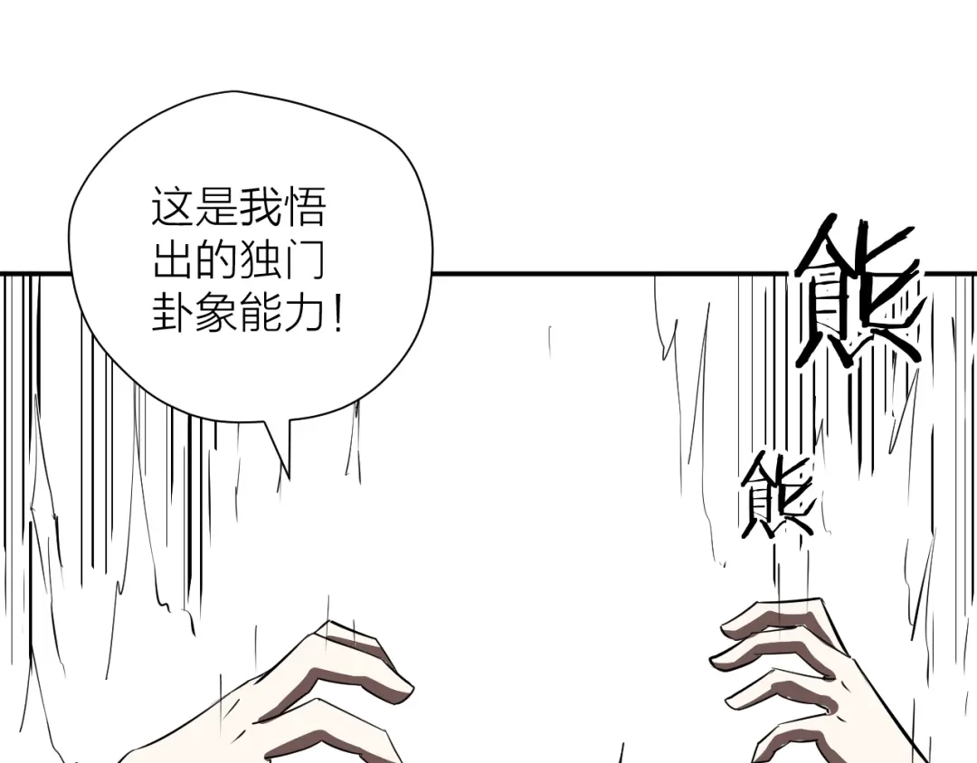 《卦象风云》第13话 大脑禁锢术 第99页