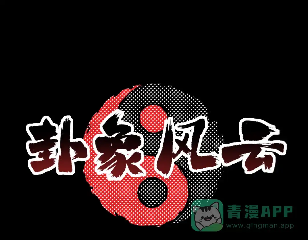 《卦象风云》第17话 泡泡的苦衷 第1页