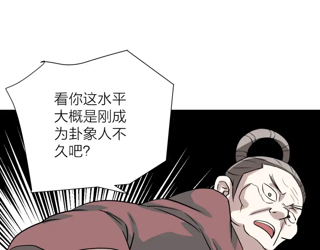 《卦象风云》第18话 修炼危机 第19页