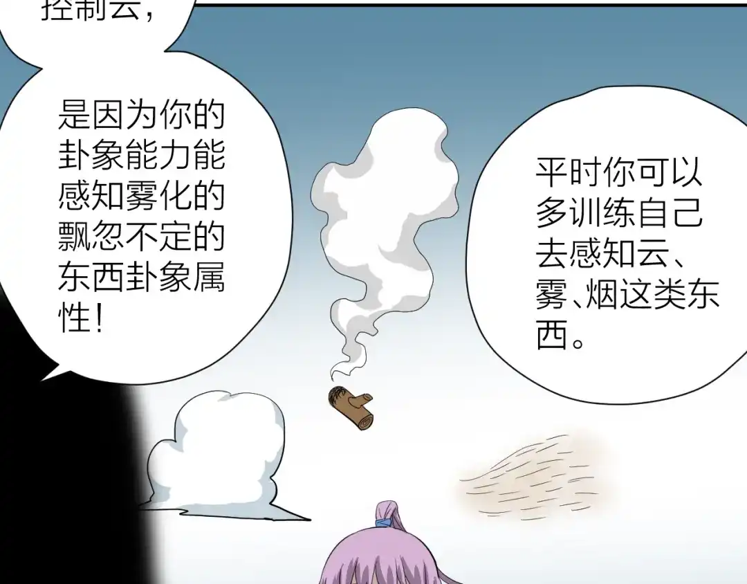 《卦象风云》第18话 修炼危机 第85页