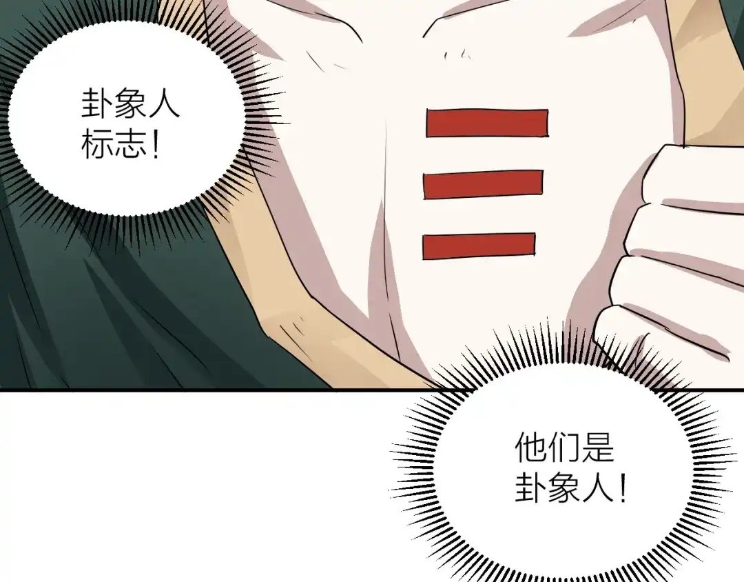 《卦象风云》第2话 卦象人测试 第105页