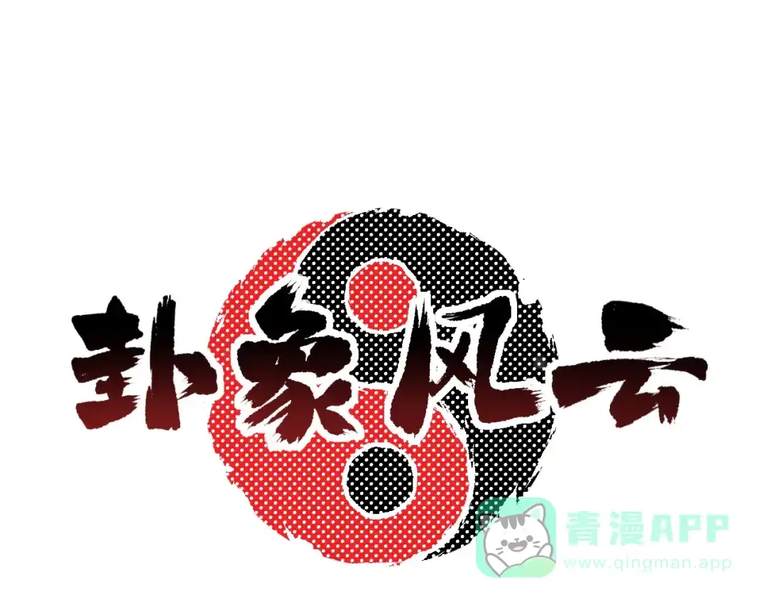 《卦象风云》第21话 奇才 第1页