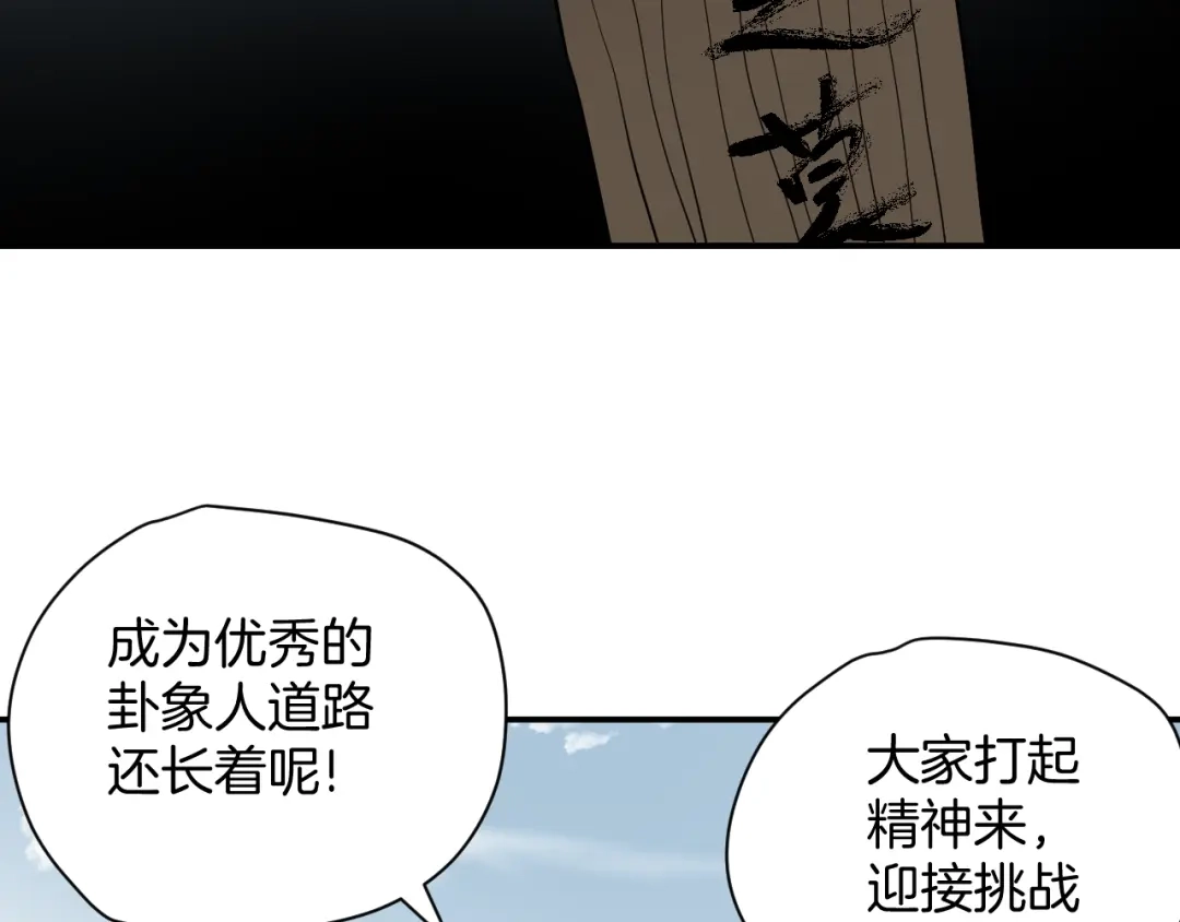 《卦象风云》完结篇 成为最棒的卦象人！ 第114页