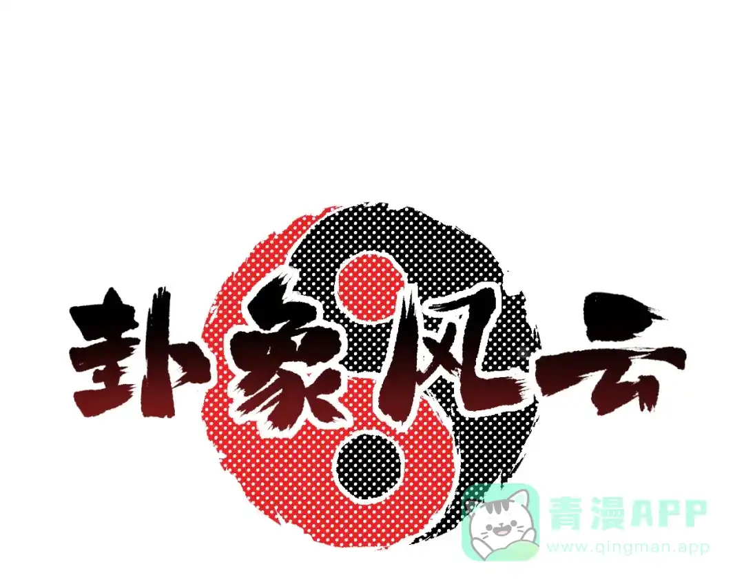 《卦象风云》完结篇 成为最棒的卦象人！ 第1页