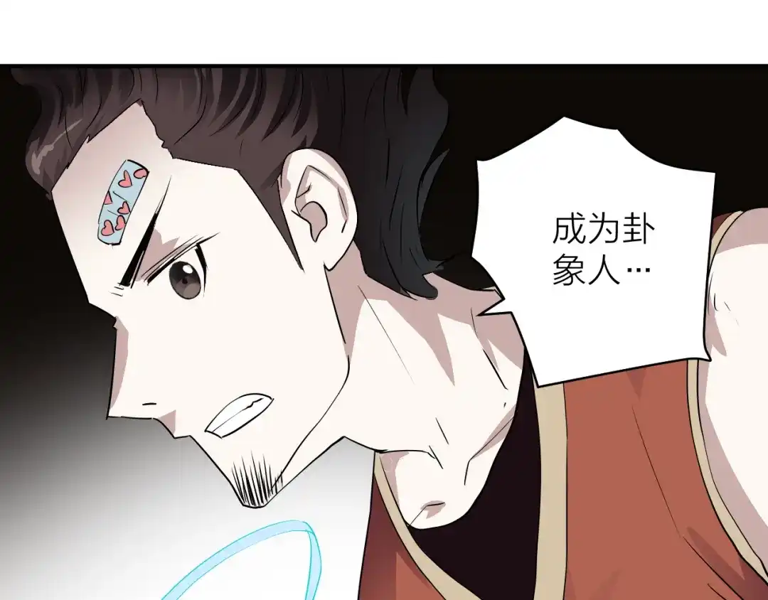 《卦象风云》第3话 迷宫 第74页