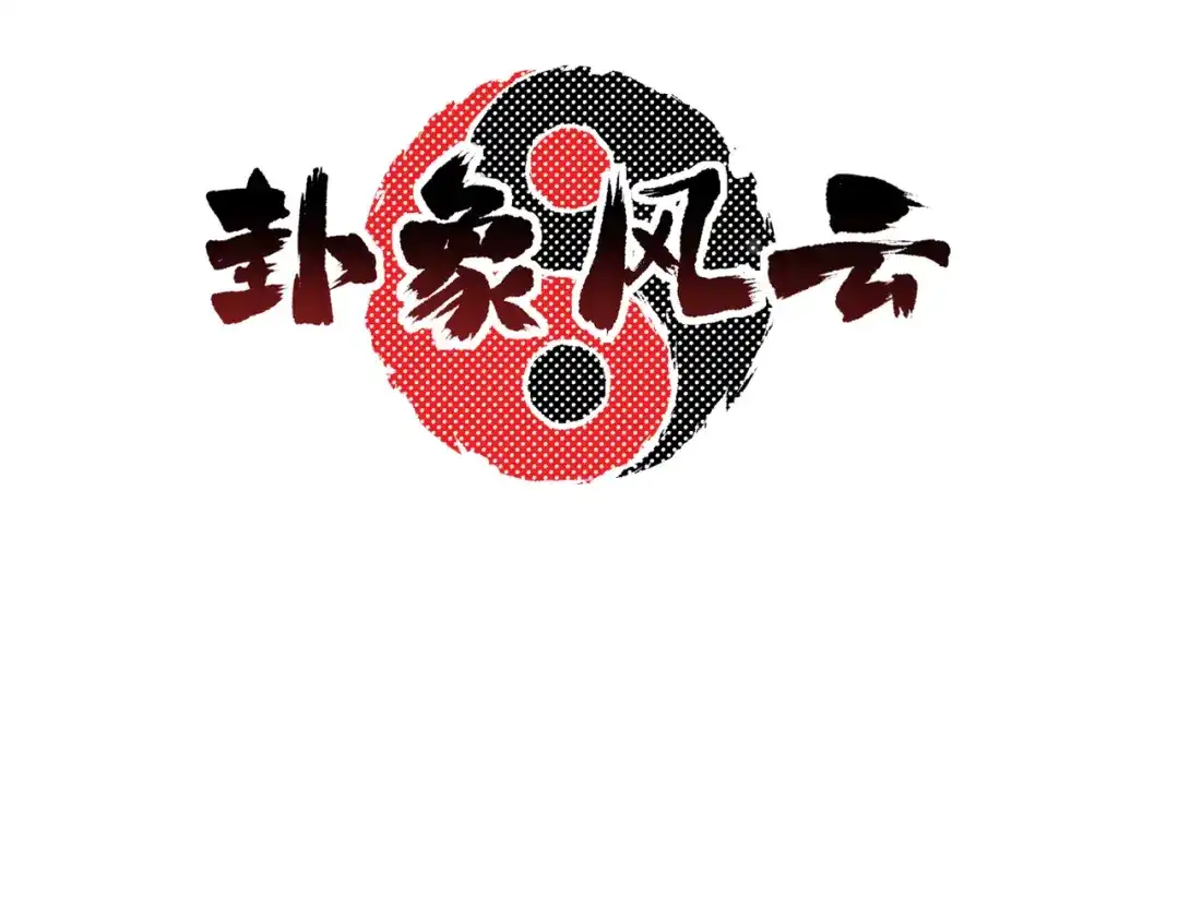 《卦象风云》第3话 迷宫 第3页