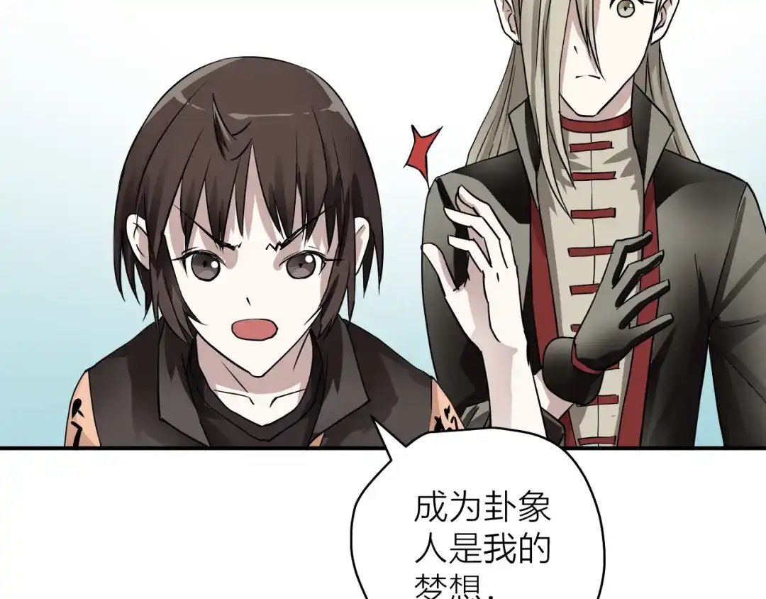 《卦象风云》第3话 迷宫 第120页