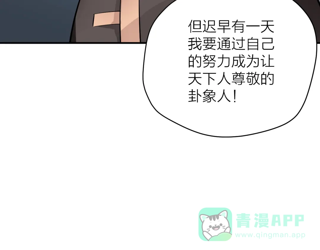 《卦象风云》第6话 认可 第86页