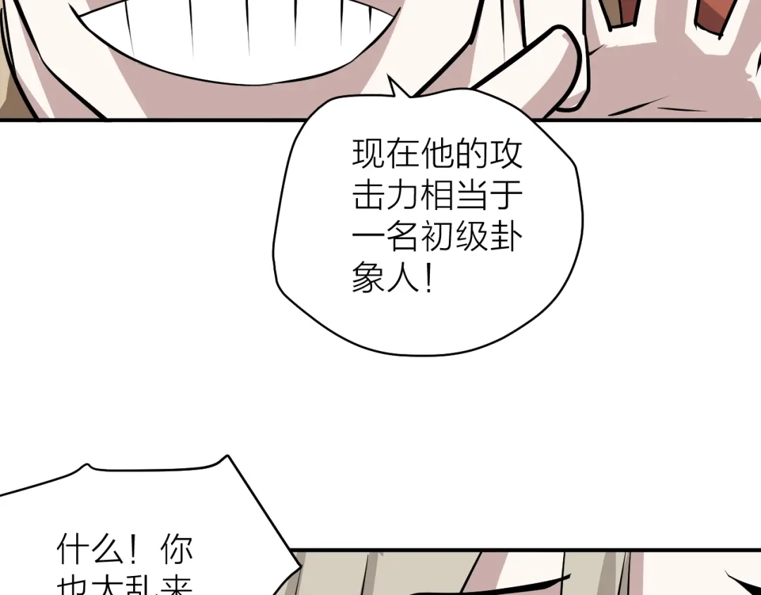 《卦象风云》第7话 第二个怪兽 第119页