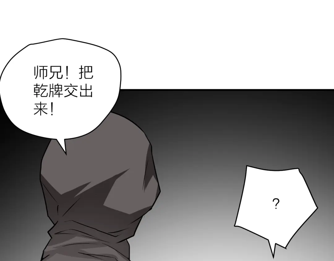 《卦象风云》第9话 抢夺乾牌 第105页
