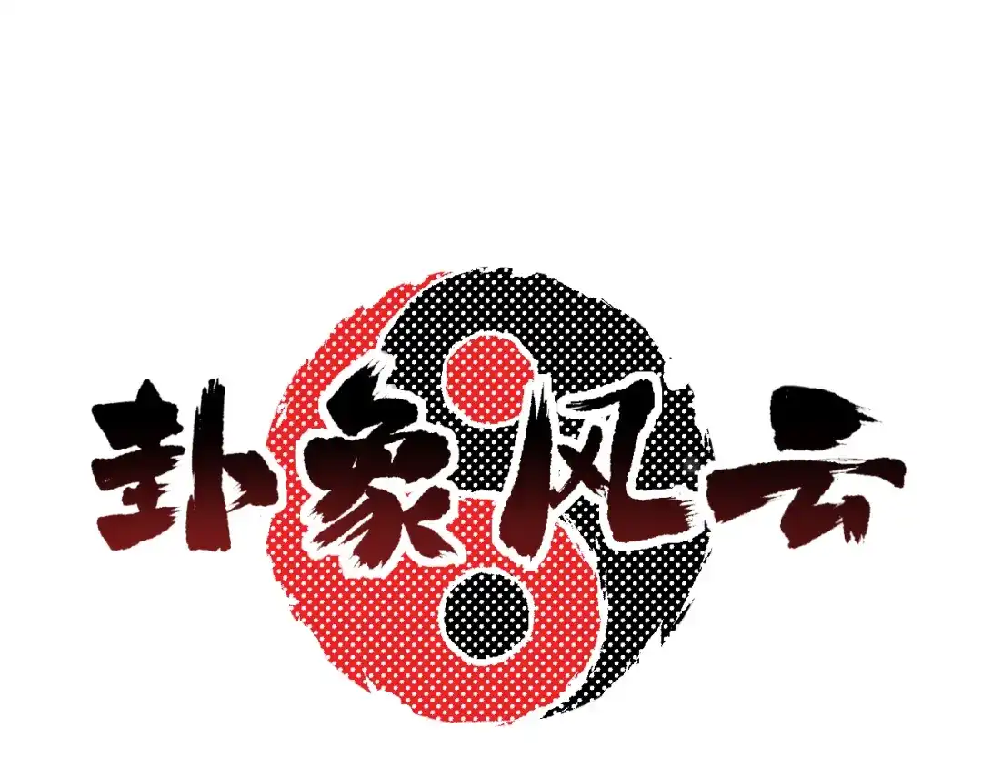 《卦象风云》第9话 抢夺乾牌 第9页