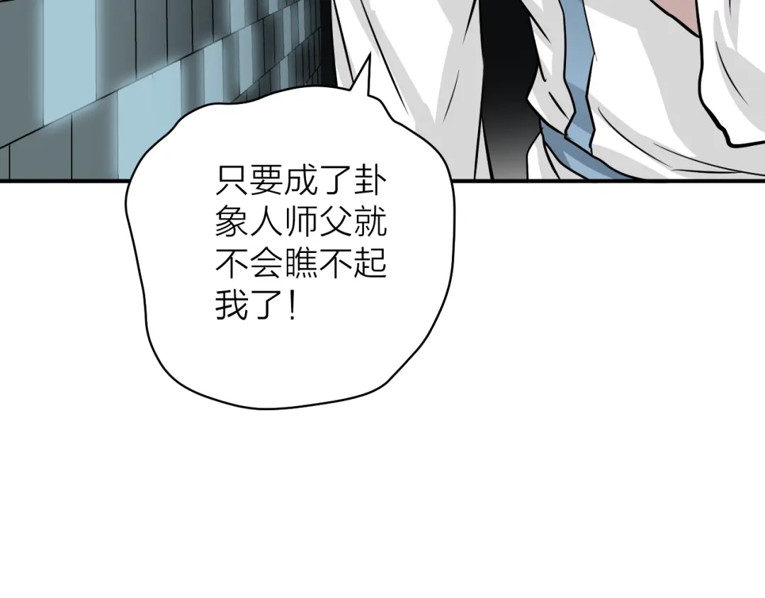 《卦象风云》第9话 抢夺乾牌 第103页