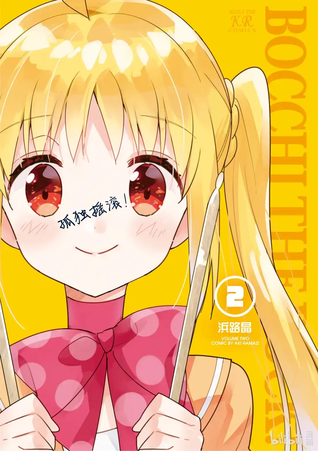 《孤独摇滚!》13 第十三话 第2页