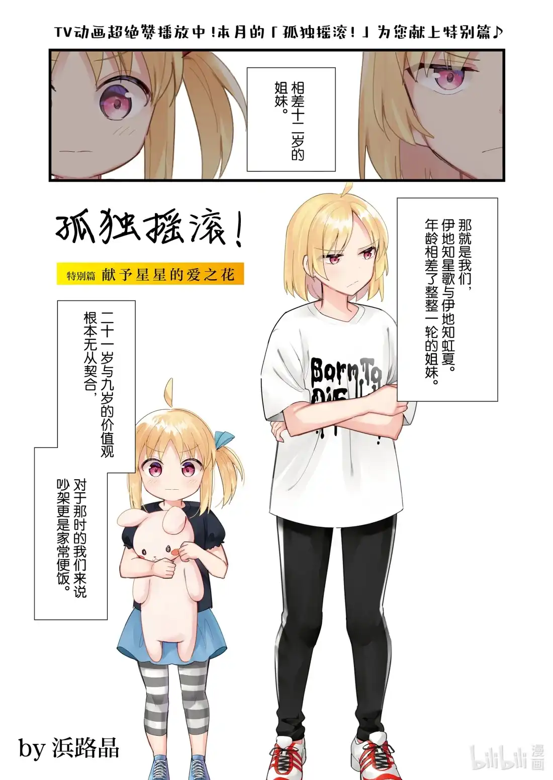 《孤独摇滚!》特别篇 献予星星的爱之花 第1页