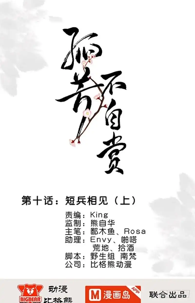 《孤芳不自赏》第10话 短兵相见（上） 第1页