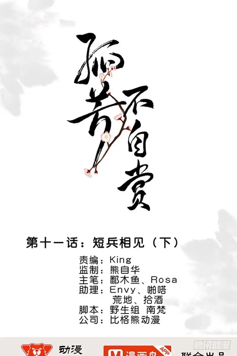 《孤芳不自赏》第11话 短兵相见（下） 第1页