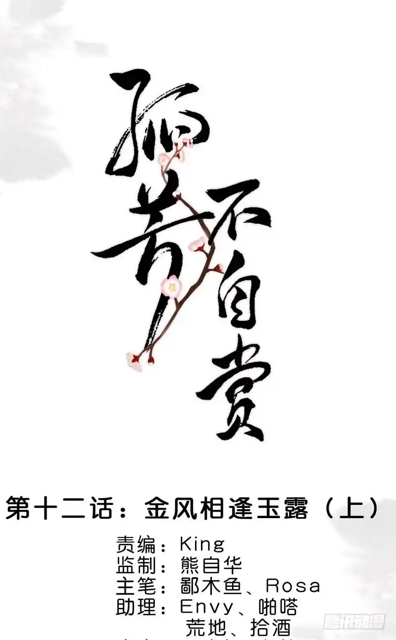 《孤芳不自赏》第12话 金风相逢玉露（上） 第1页