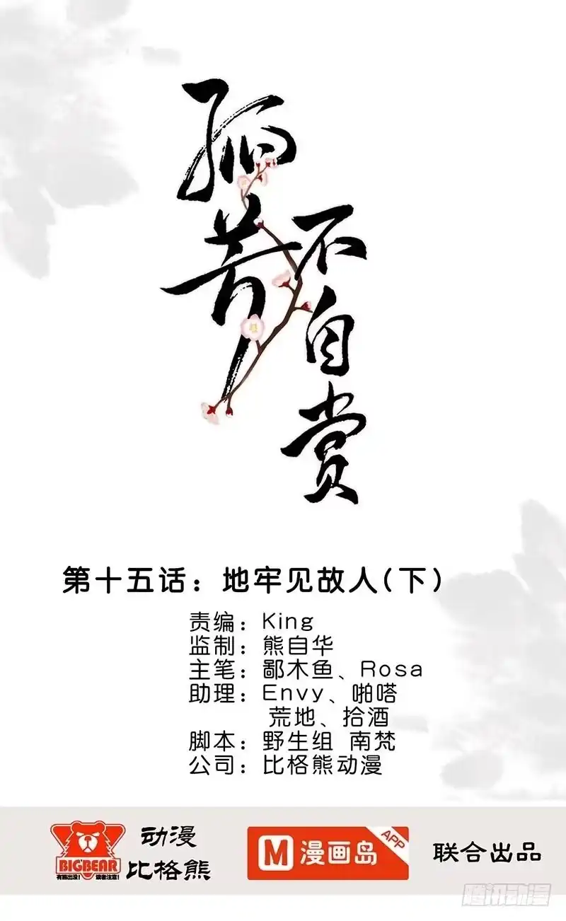 《孤芳不自赏》第15话 地牢见故人（下） 第1页