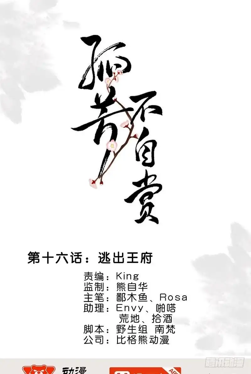 《孤芳不自赏》第16话 逃出王府 第1页