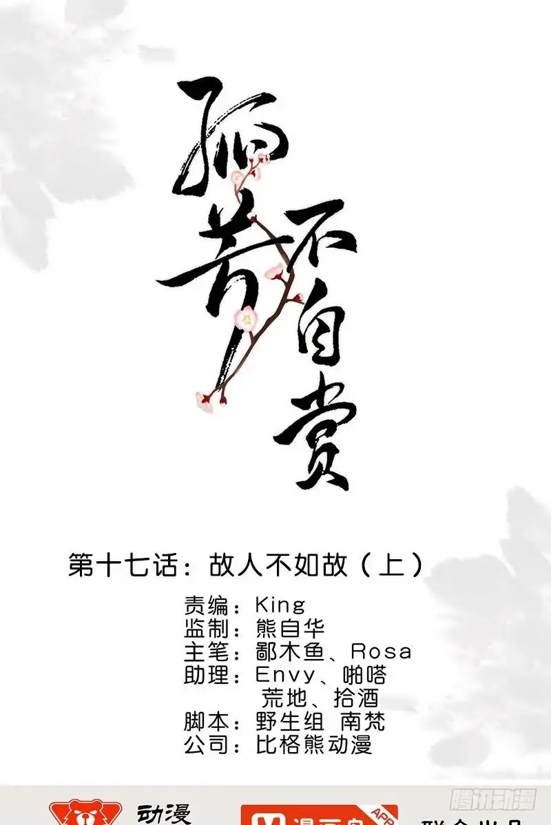 《孤芳不自赏》第17话 故人不如故（上） 第1页