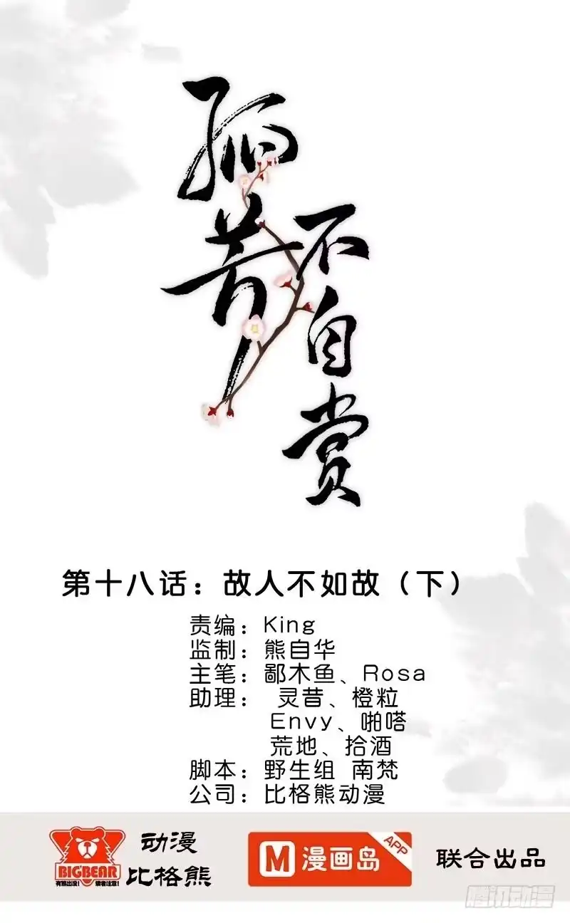 《孤芳不自赏》第18话 故人不如故（下） 第1页