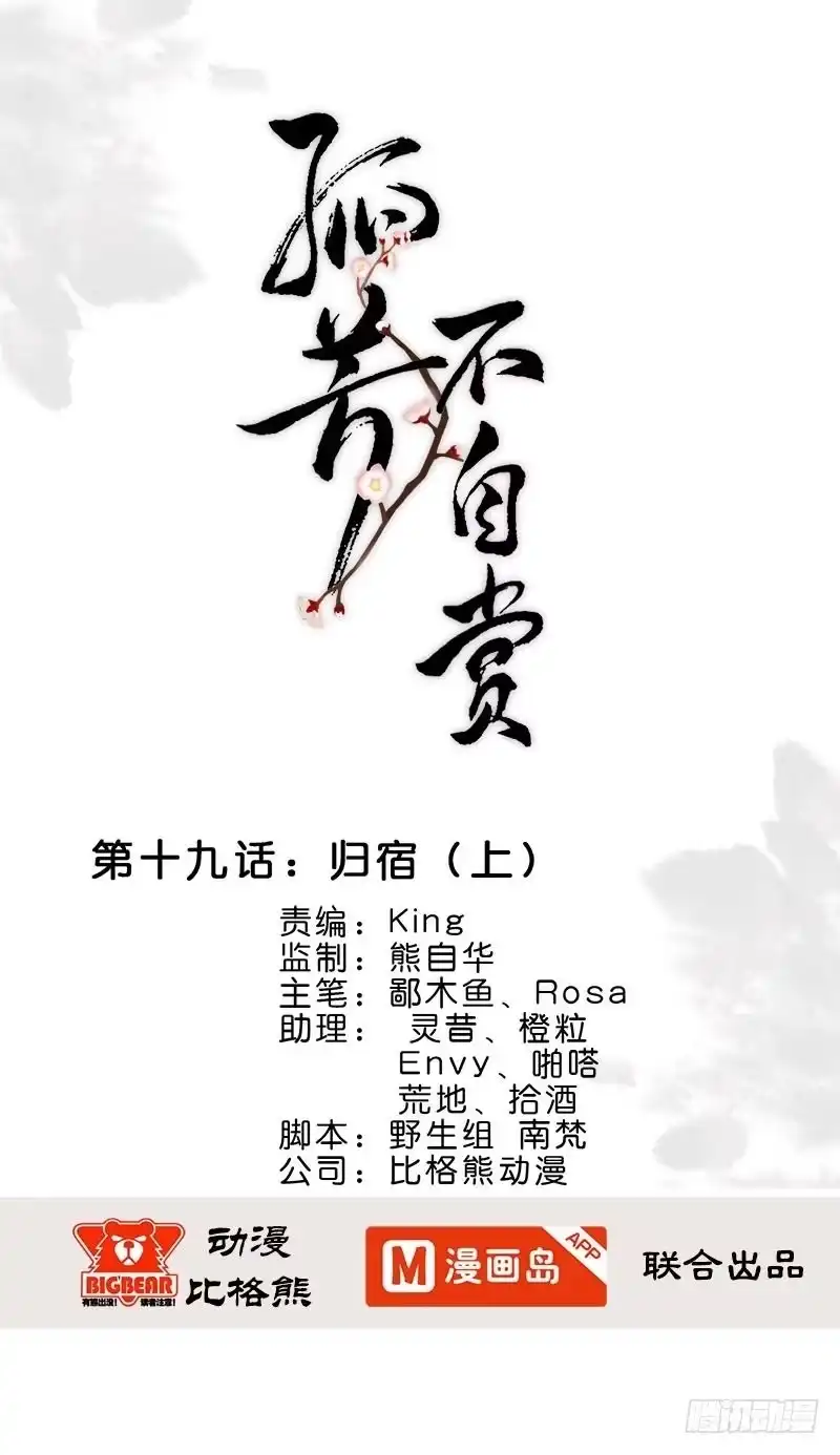 《孤芳不自赏》第19话 归宿（上） 第1页