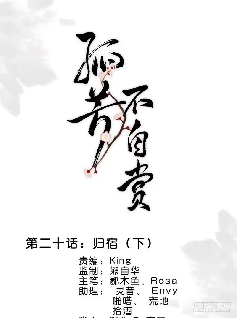 《孤芳不自赏》第20话 归宿（下） 第1页