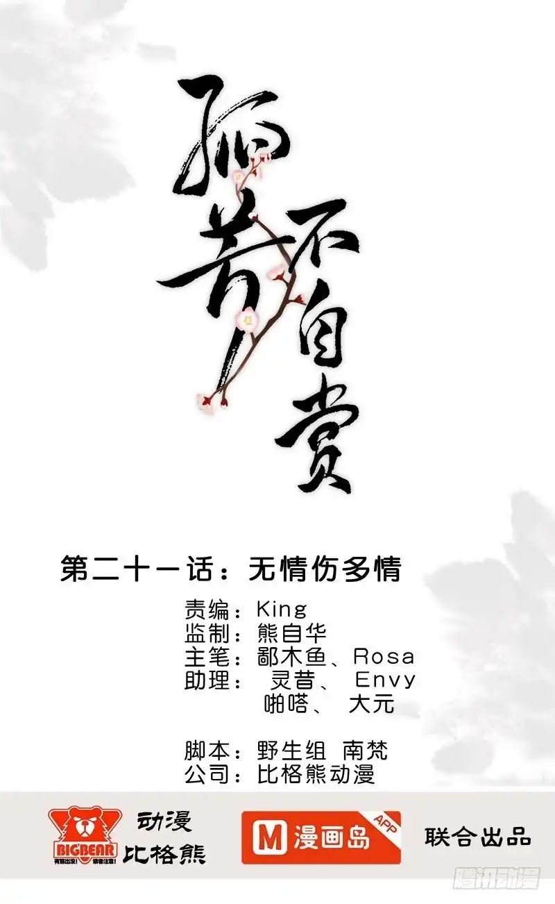 《孤芳不自赏》第21话 无情伤多情 第1页